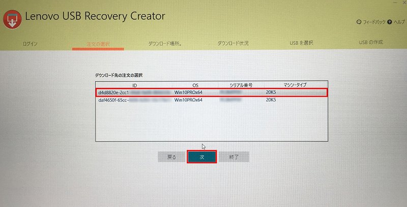 Recovery Creater 注文の選択