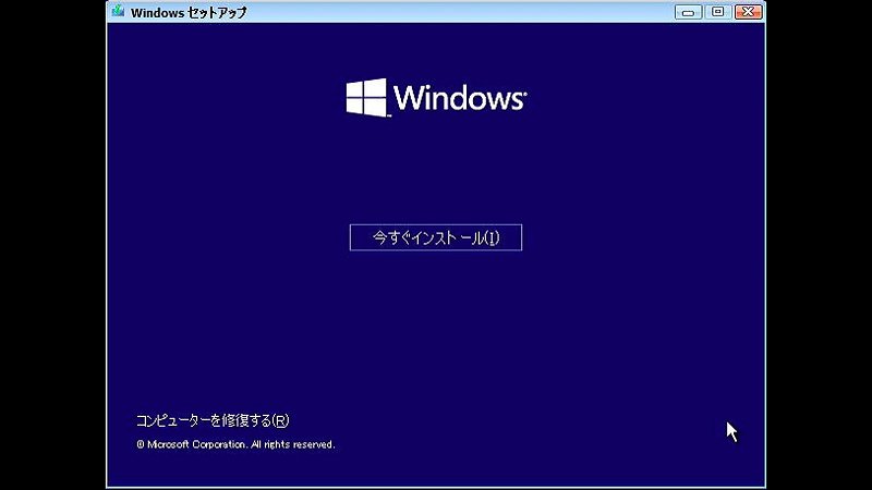 Windows セットアップ 今すぐインストール 画面