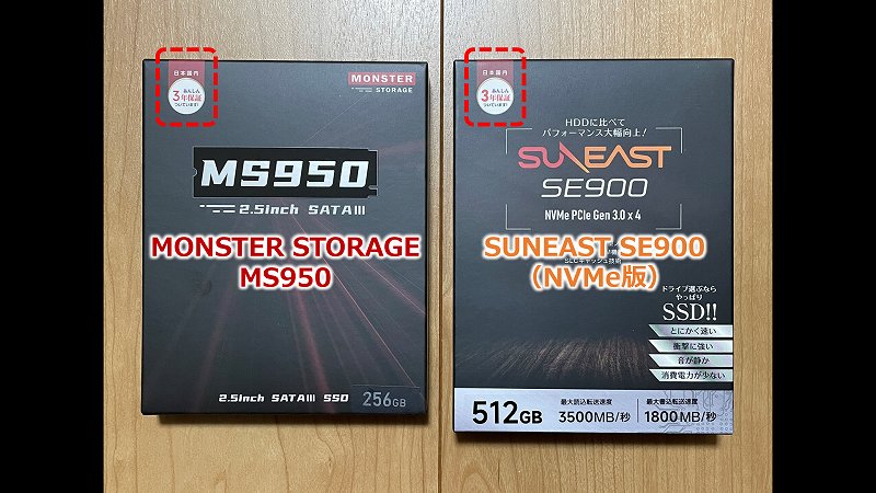 MONSTER STORAGE MS950 256GB SE900とのパッケージ比較（表）